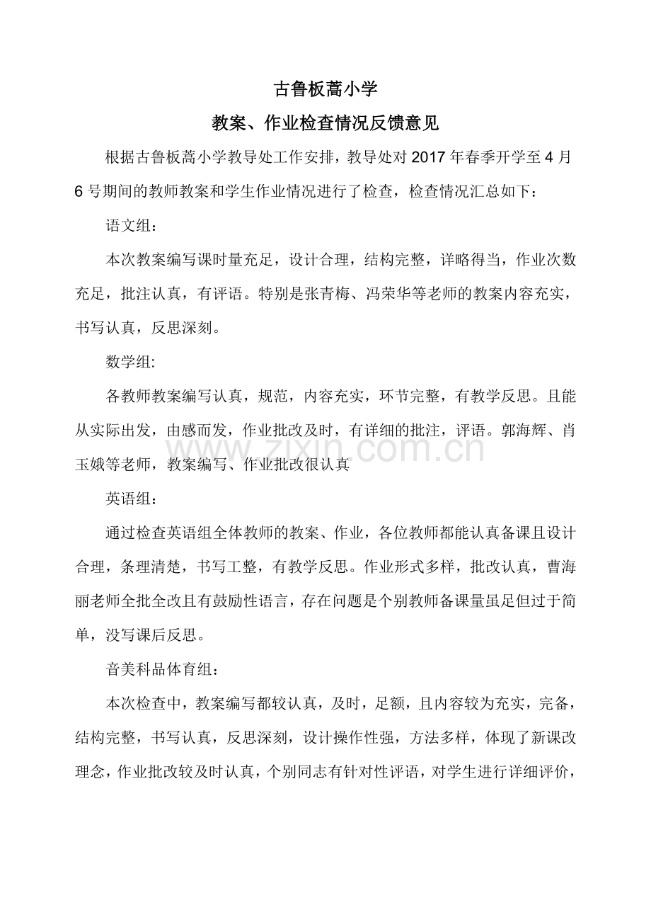 2017教案检查记录情况反馈情况反馈.doc_第1页