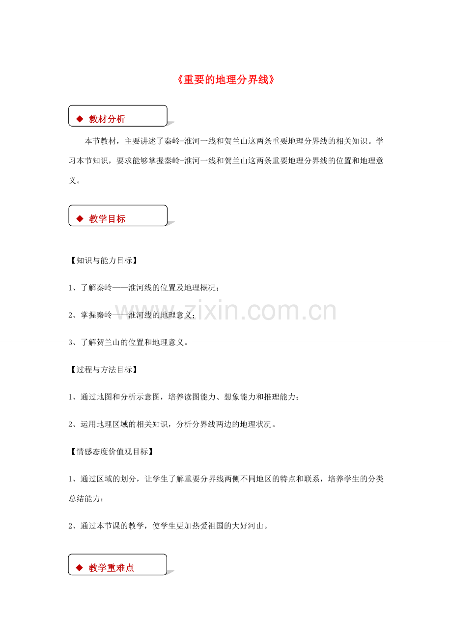 八年级地理下册 5.2《重要的地理分界线》教案 （新版）粤教版-（新版）粤教版初中八年级下册地理教案.doc_第1页