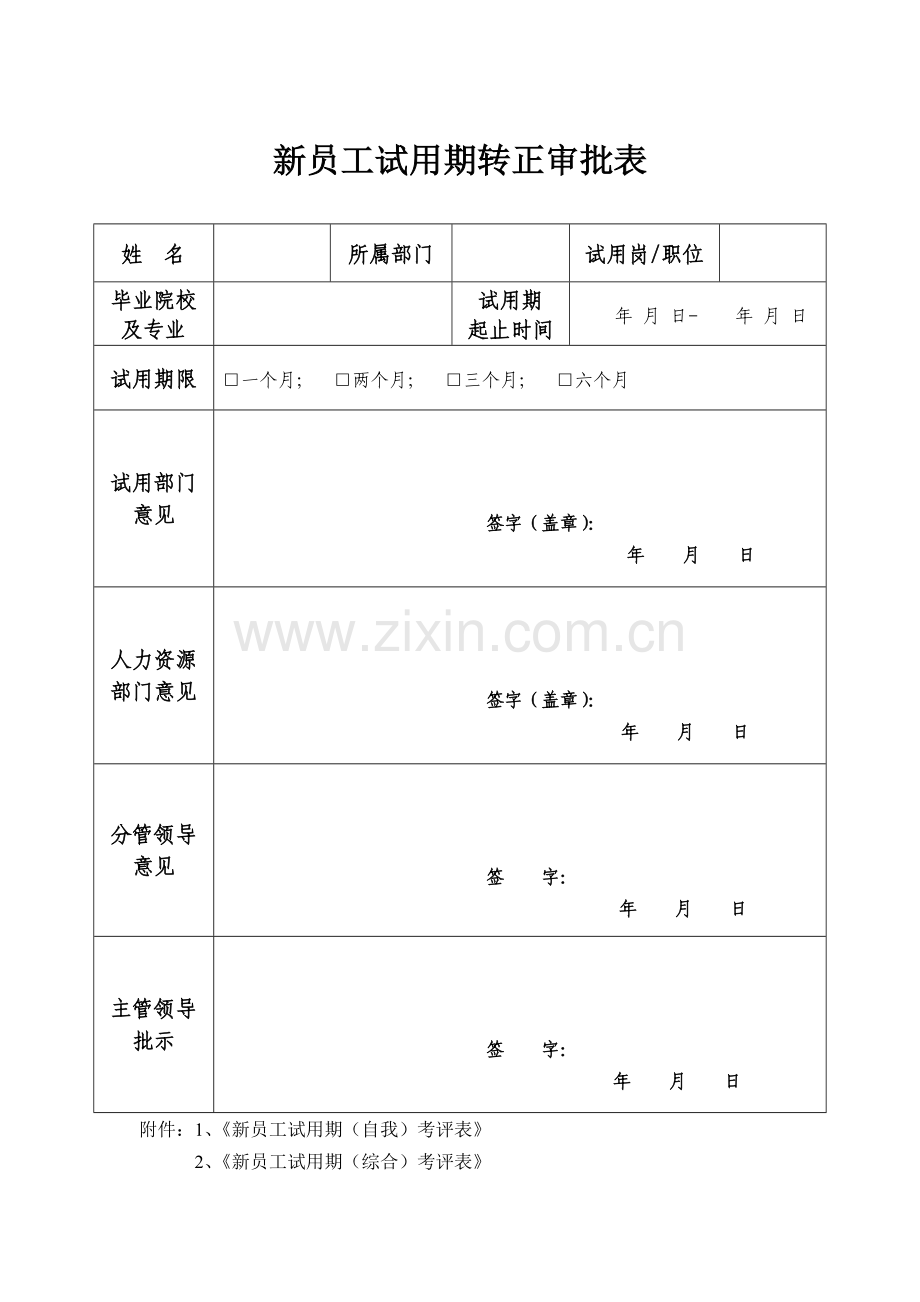 新员工试用期转正审批表(通用).doc_第1页