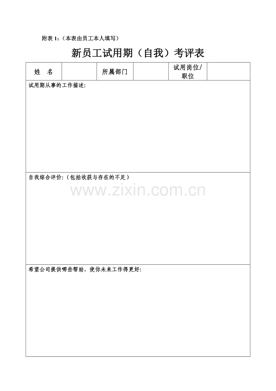 新员工试用期转正审批表(通用).doc_第2页