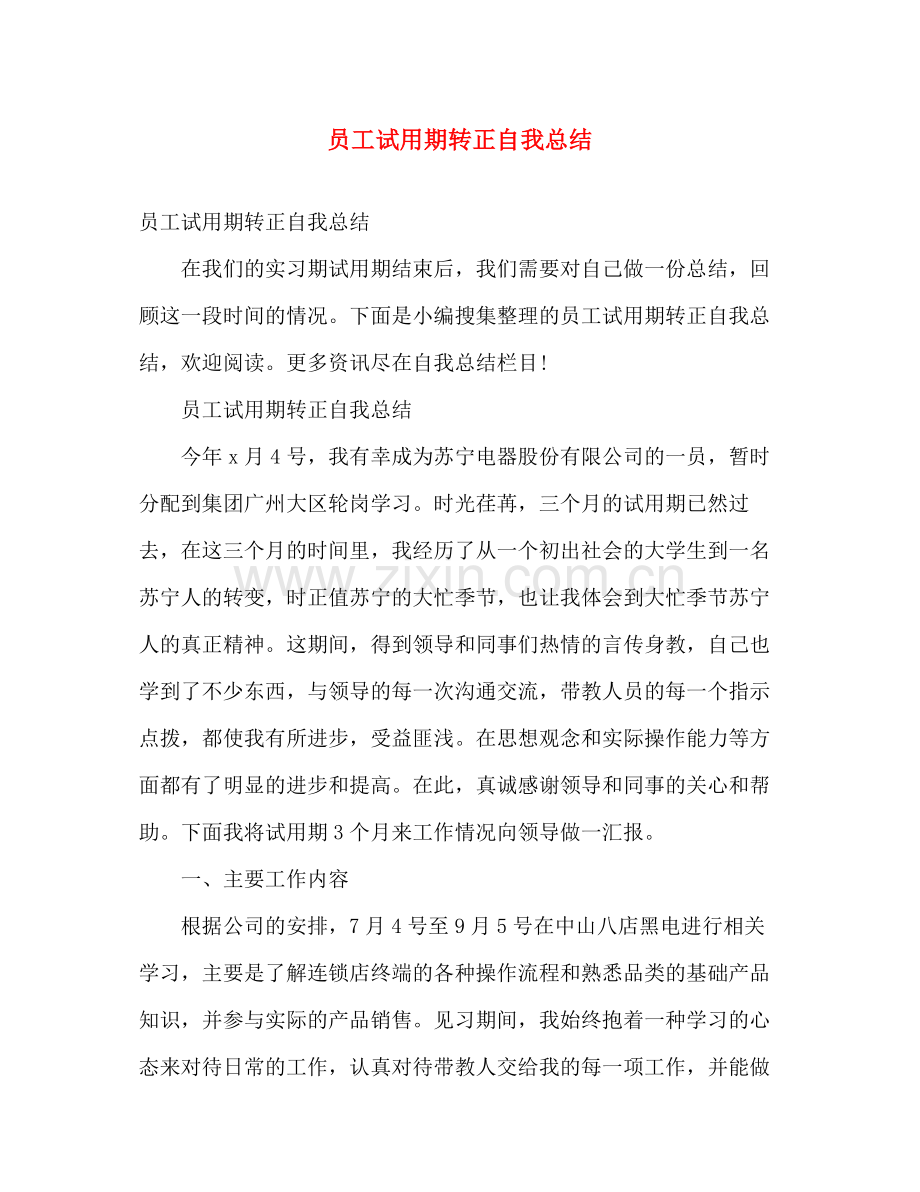 员工试用期转正自我总结 .docx_第1页