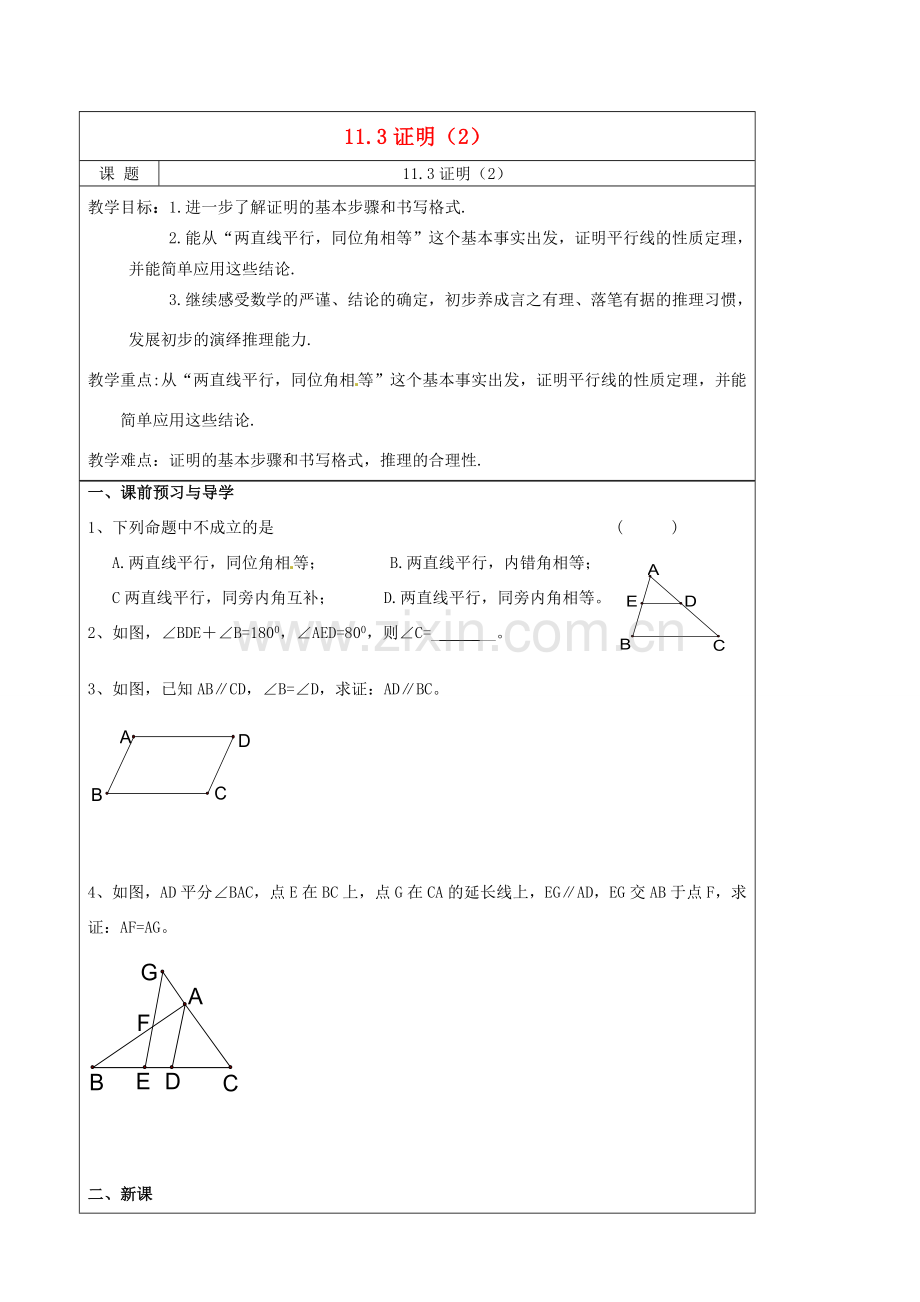 八年级数学下册(11.3 证明)教学案(2) 苏科版 课件.doc_第1页