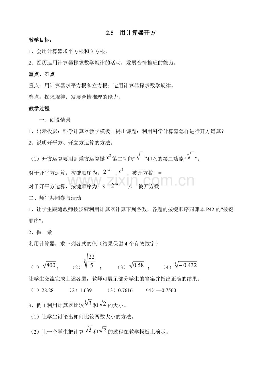 北师大版八年级数学用计算器开方.doc_第1页