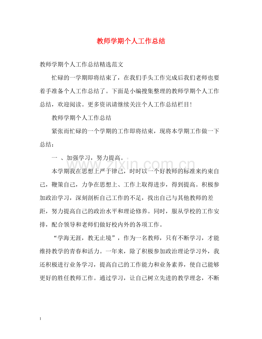 教师学期个人工作总结22.docx_第1页