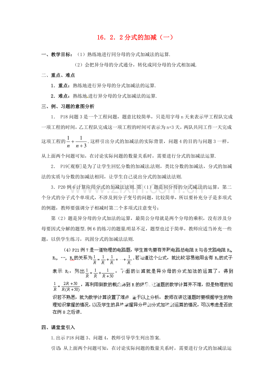 湖北省孝感市孝南区肖港初中八年级数学下册 16.2.2 分式的加减教案（一） 新人教版.doc_第1页