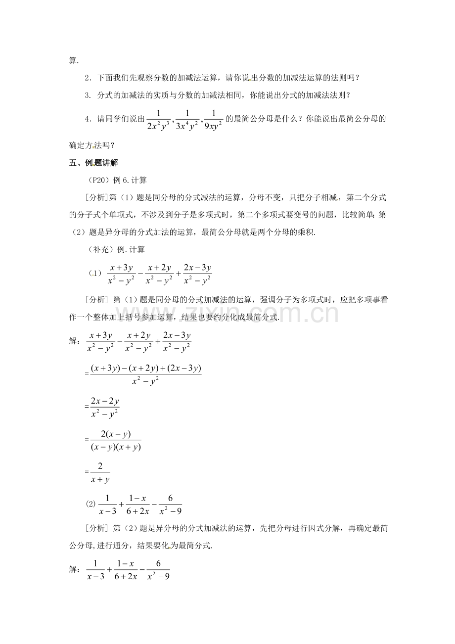 湖北省孝感市孝南区肖港初中八年级数学下册 16.2.2 分式的加减教案（一） 新人教版.doc_第2页