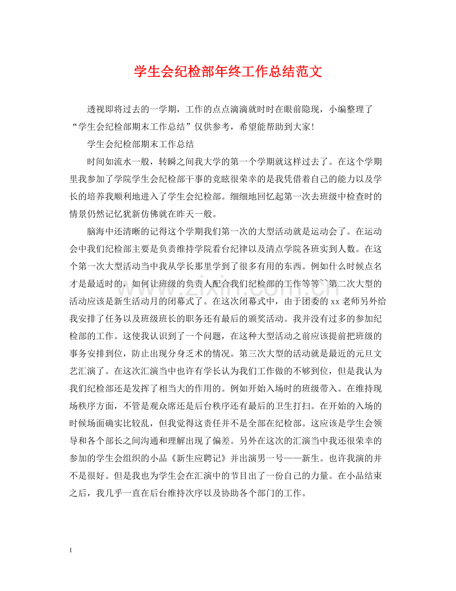 学生会纪检部年终工作总结范文.docx_第1页