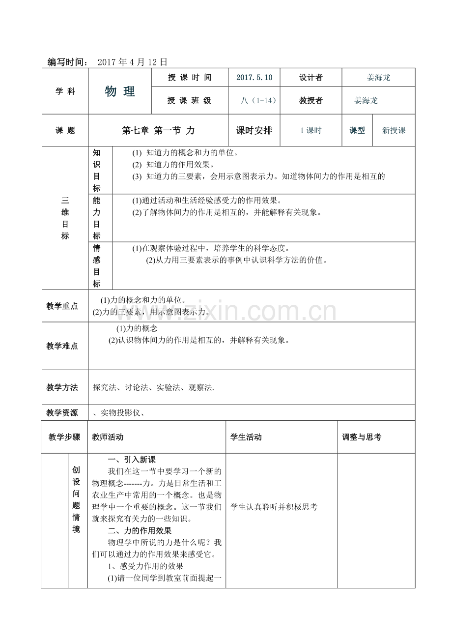 第一节：力教学设计.doc_第1页