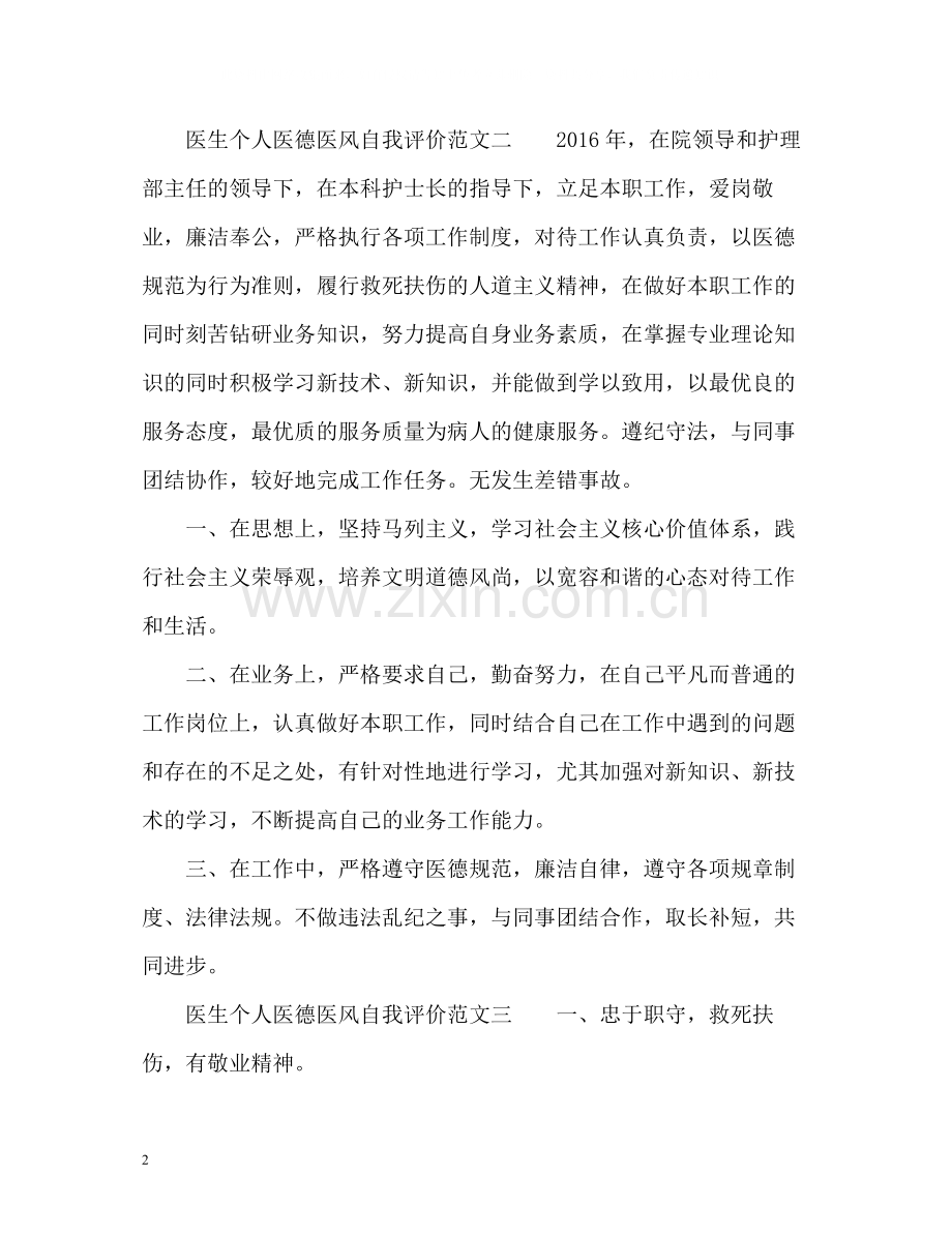 医生个人医德医风自我评价.docx_第2页