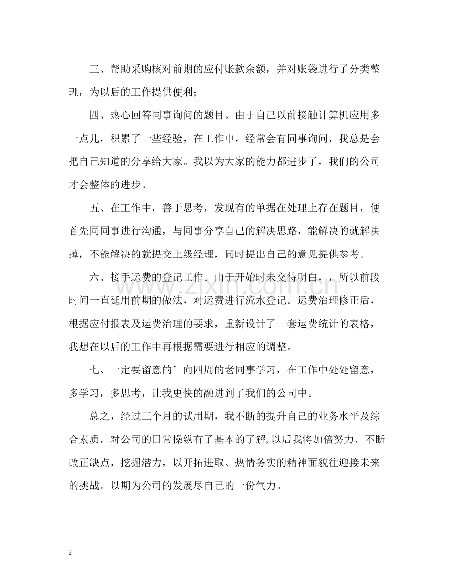 会计实习生自我评价.docx_第2页