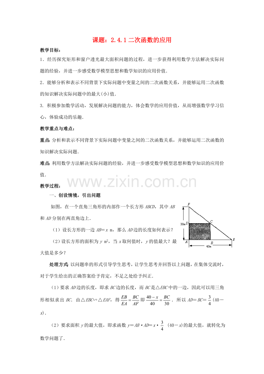 九年级数学下册 2.4.1 二次函数的应用教案1 （新版）北师大版-（新版）北师大版初中九年级下册数学教案.doc_第1页