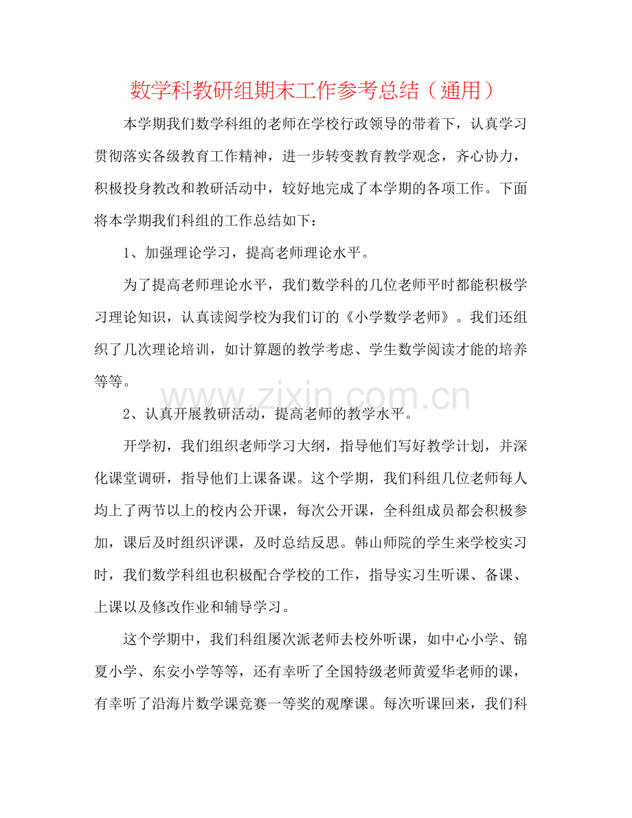 数学科教研组期末工作参考总结（通用）.docx_第1页