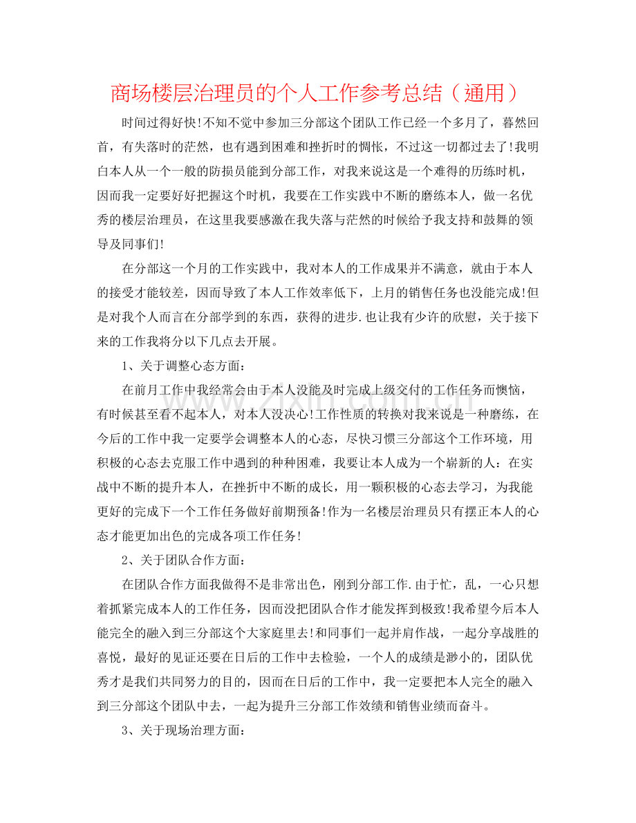 商场楼层管理员的个人工作参考总结（通用）.docx_第1页