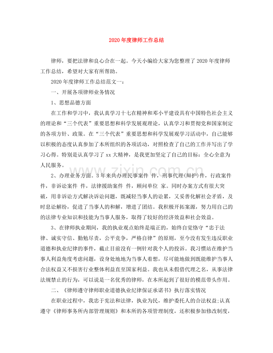 2020年度律师工作总结.docx_第1页