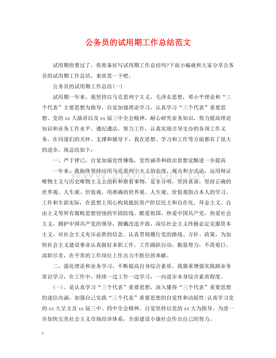 公务员的试用期工作总结范文.docx_第1页