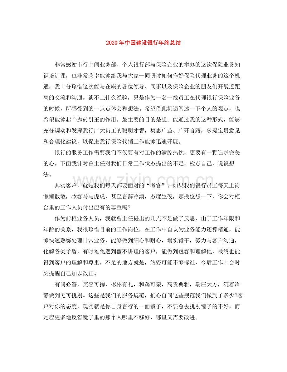 2020年中国建设银行年终总结.docx_第1页