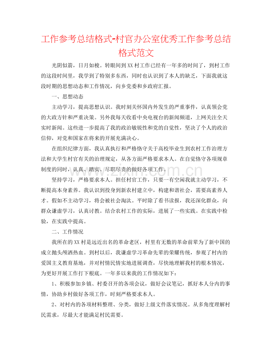 工作参考总结格式村官办公室优秀工作参考总结格式范文.docx_第1页