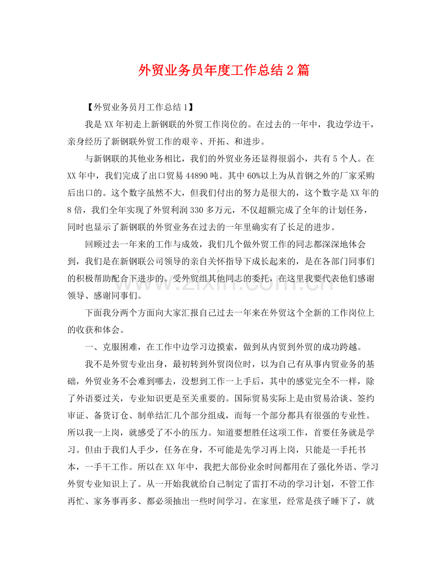 外贸业务员年度工作总结2篇 .docx_第1页