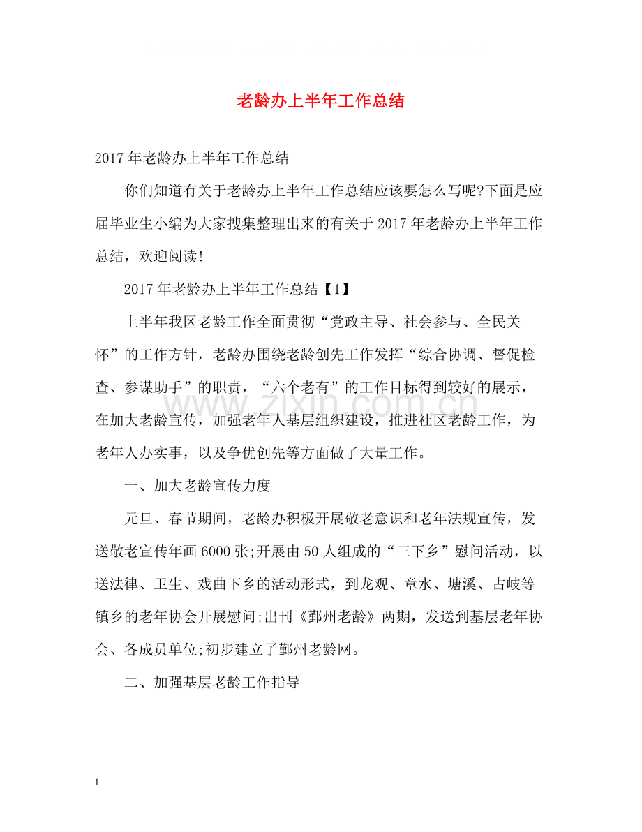 老龄办上半年工作总结.docx_第1页