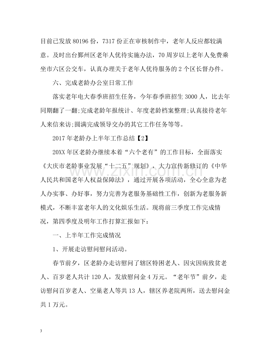 老龄办上半年工作总结.docx_第3页