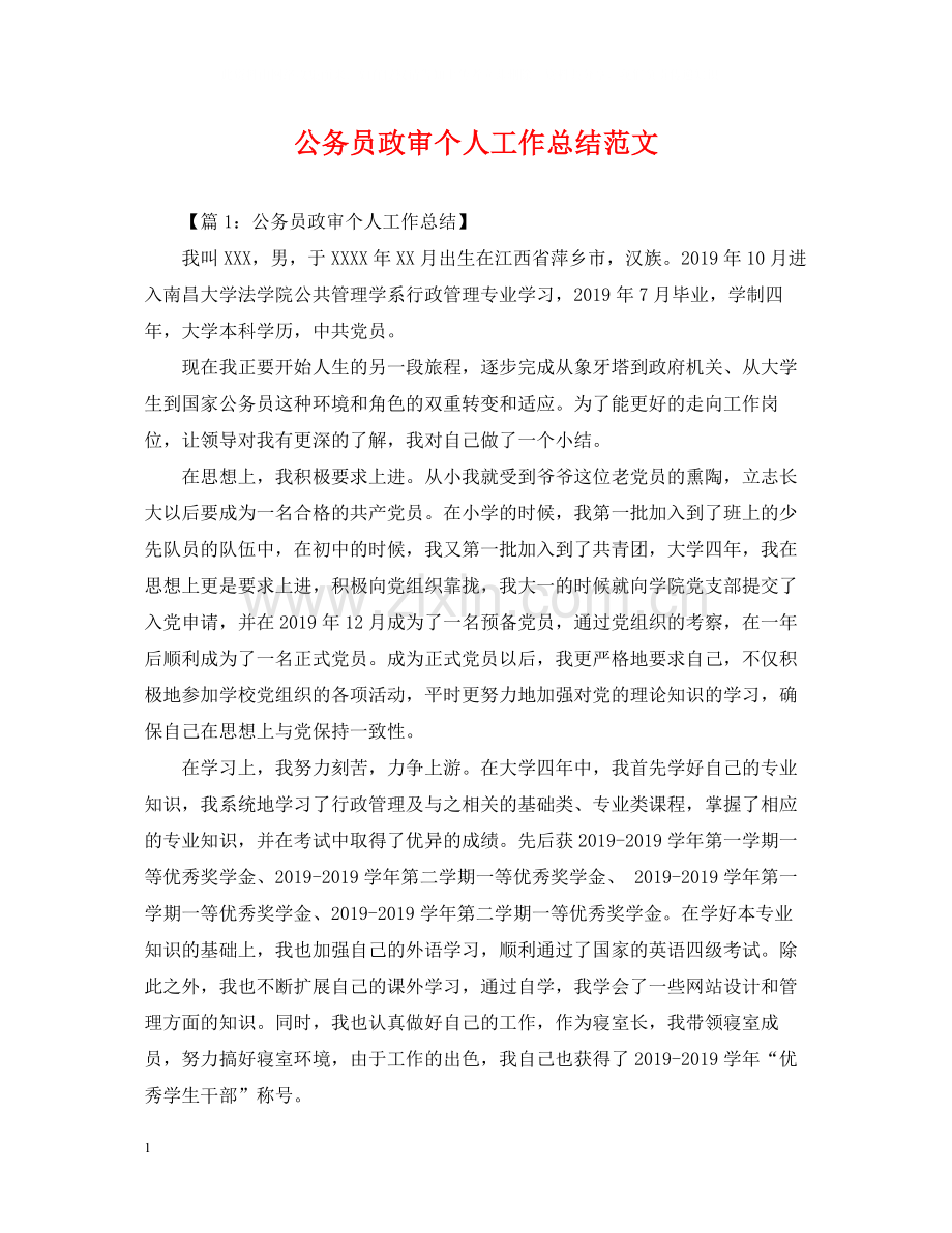 公务员政审个人工作总结范文2.docx_第1页