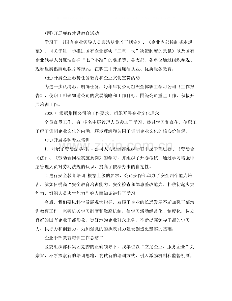 企业干部教育培训工作总结范文.docx_第2页