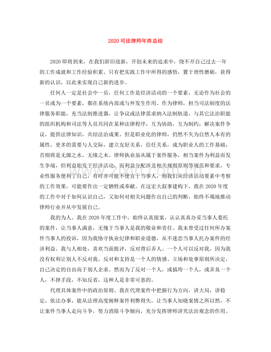 司法律师年终总结.docx_第1页