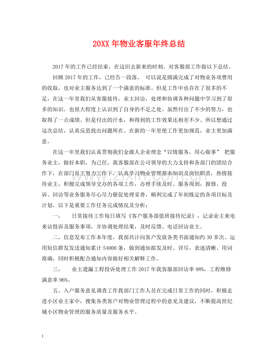 物业客服年终总结.docx_第1页