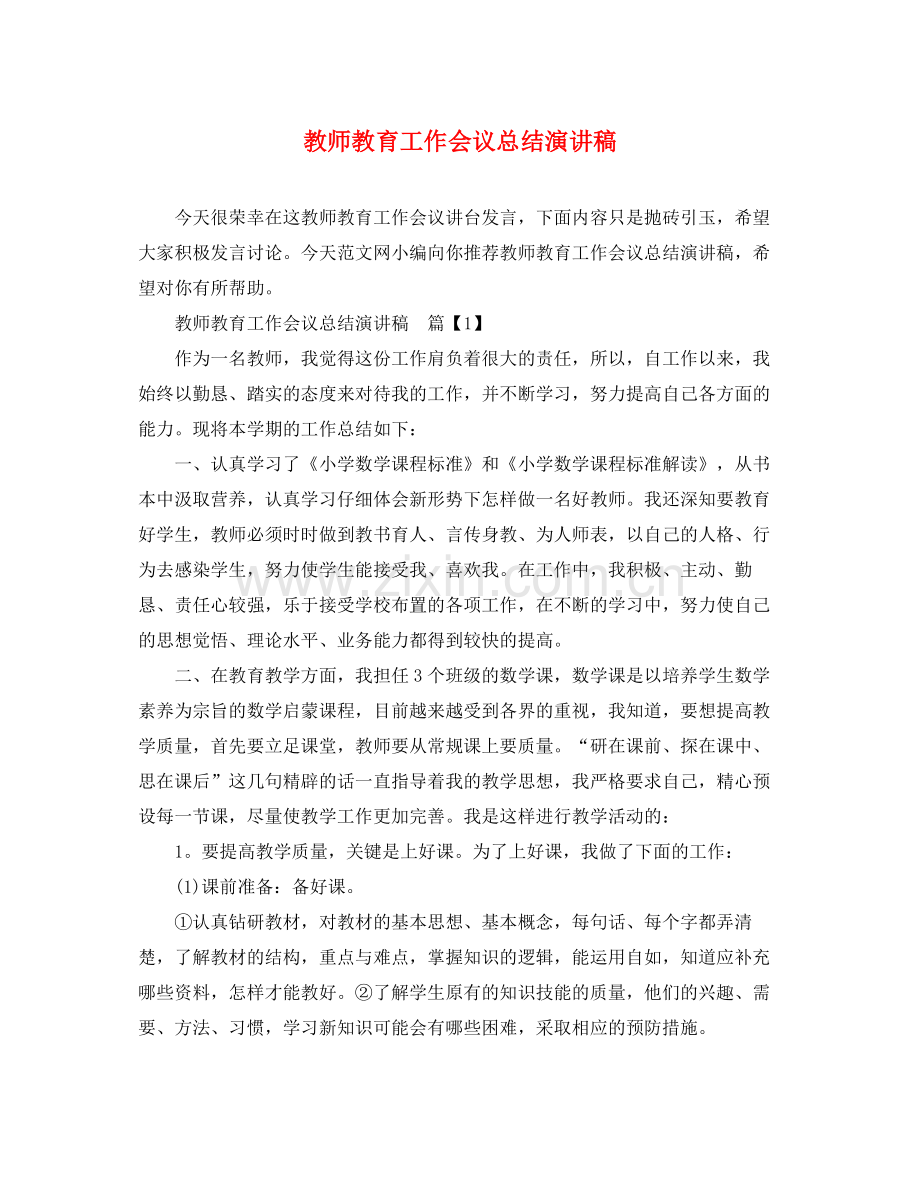 教师教育工作会议总结演讲稿.docx_第1页