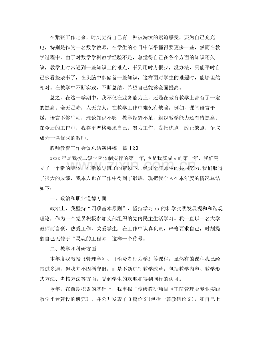 教师教育工作会议总结演讲稿.docx_第3页