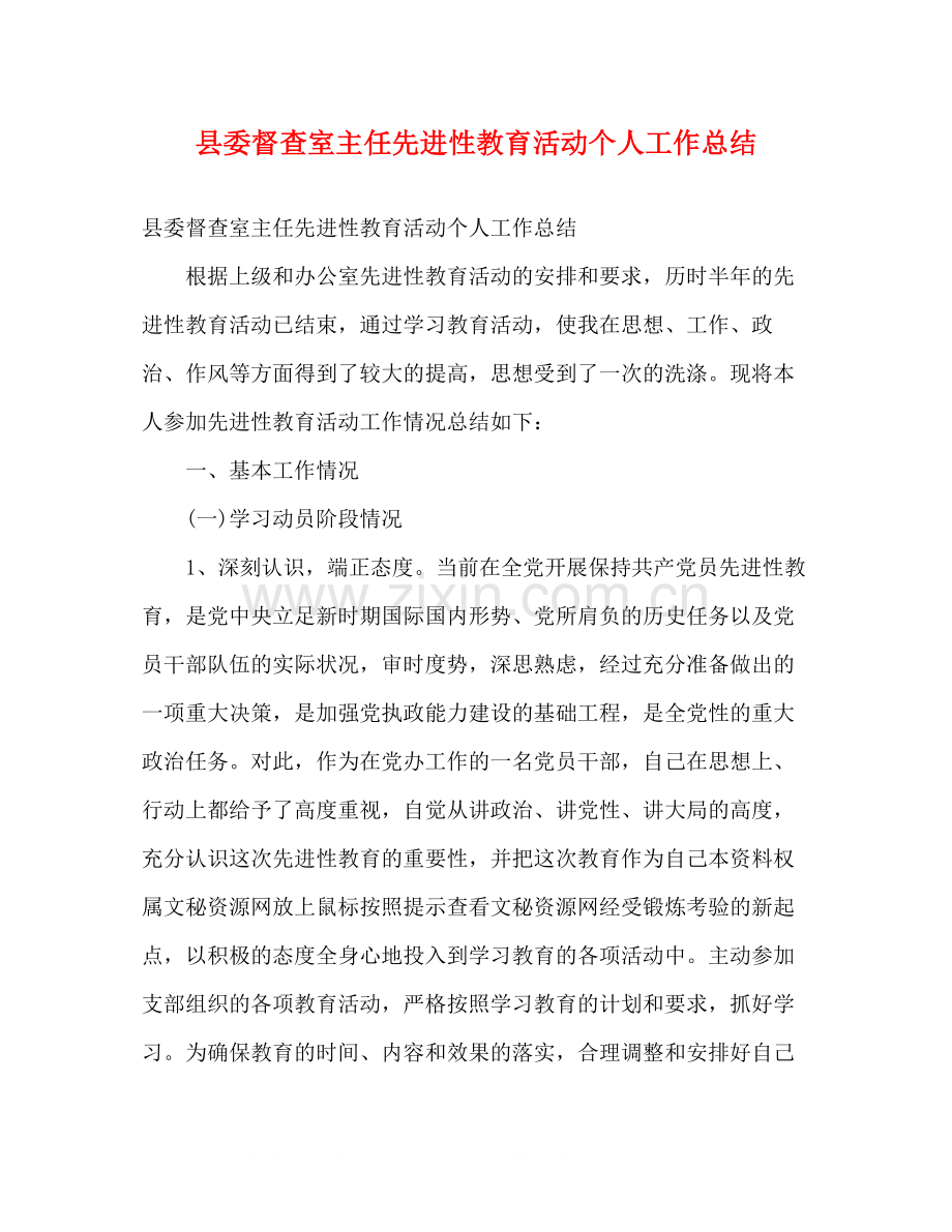 县委督查室主任先进性教育活动个人工作总结.docx_第1页