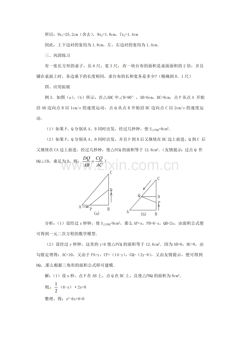 湖北省襄阳市第四十七中学九年级数学 22. 实际问题与一元二次方程教案 人教新课标版.doc_第3页