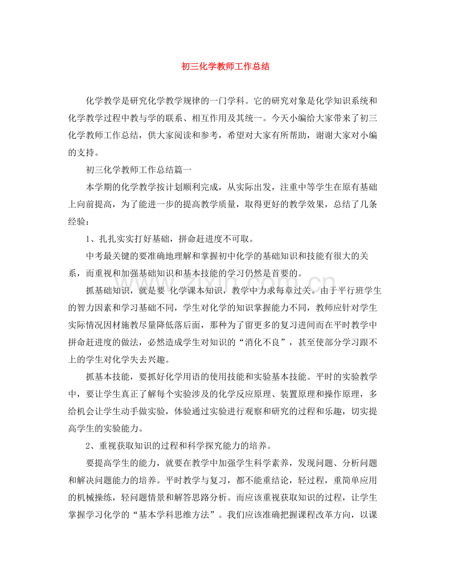 初三化学教师工作总结.docx_第1页