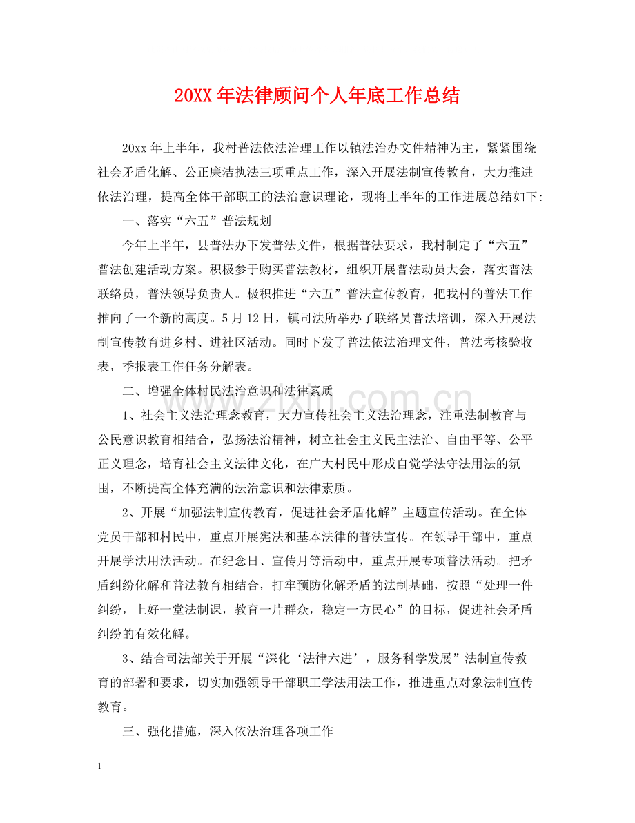 法律顾问个人年底工作总结2.docx_第1页