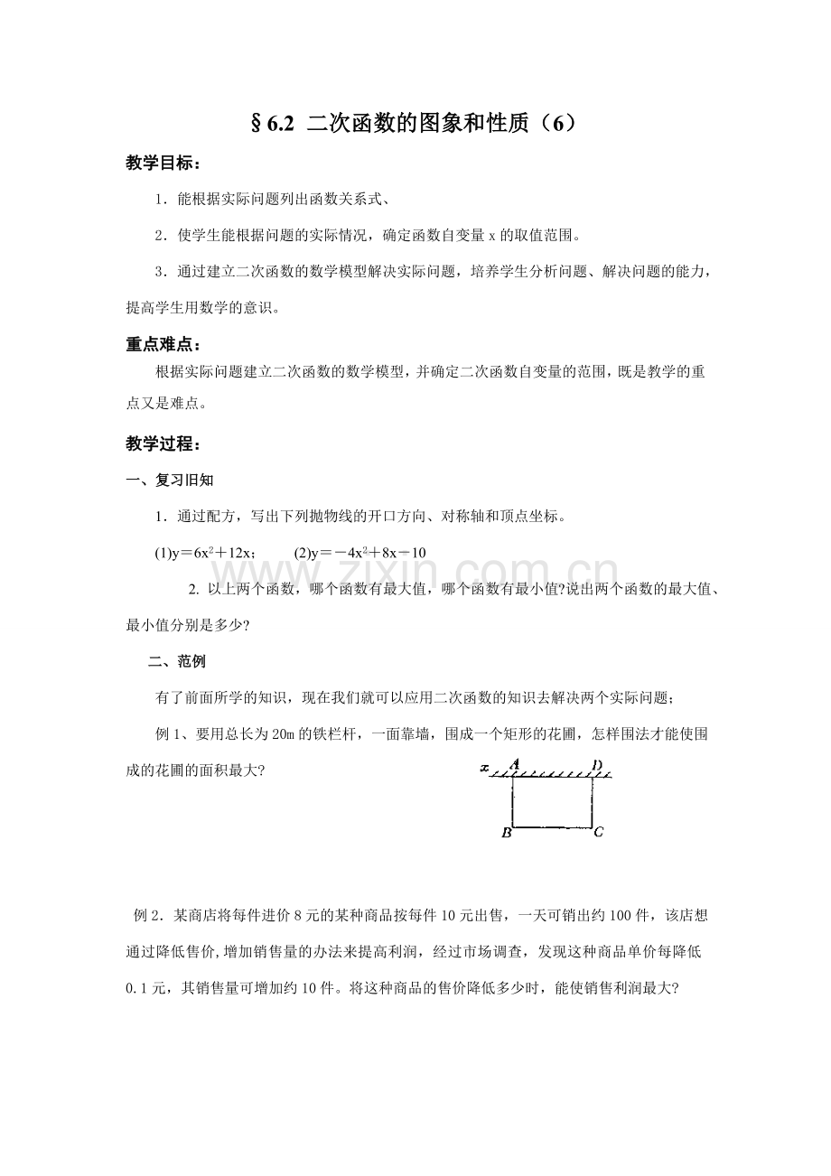 九年级数学二次函数的图象和性质（6）教案 苏科版.doc_第1页