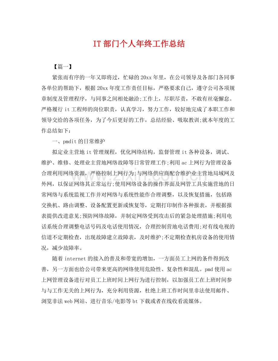 IT部门个人年终工作总结 .docx_第1页