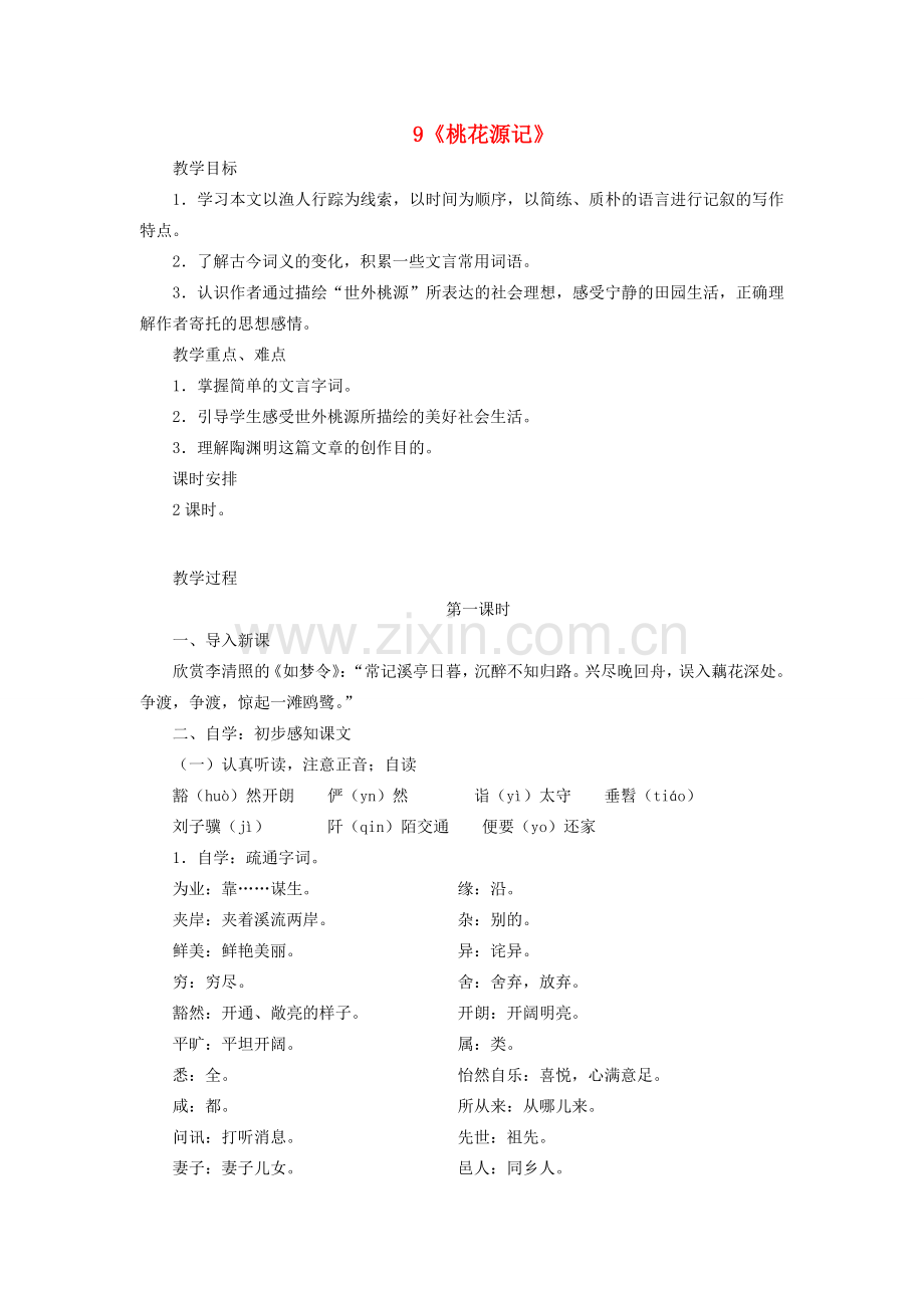 春八年级语文下册 第三单元 9 桃花源记教案 新人教版-新人教版初中八年级下册语文教案.doc_第1页