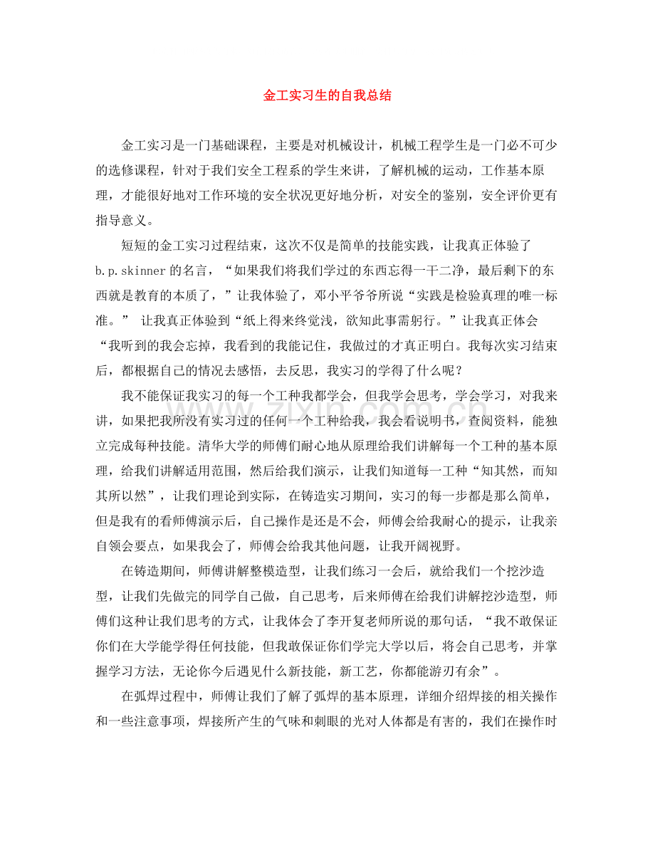 金工实习生的自我总结.docx_第1页