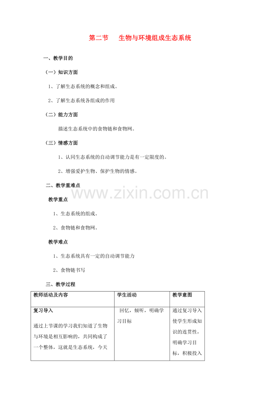 秋七年级生物上册 1.2.2 生物与环境组成生态系统教案 （新版）新人教版-（新版）新人教版初中七年级上册生物教案.doc_第1页