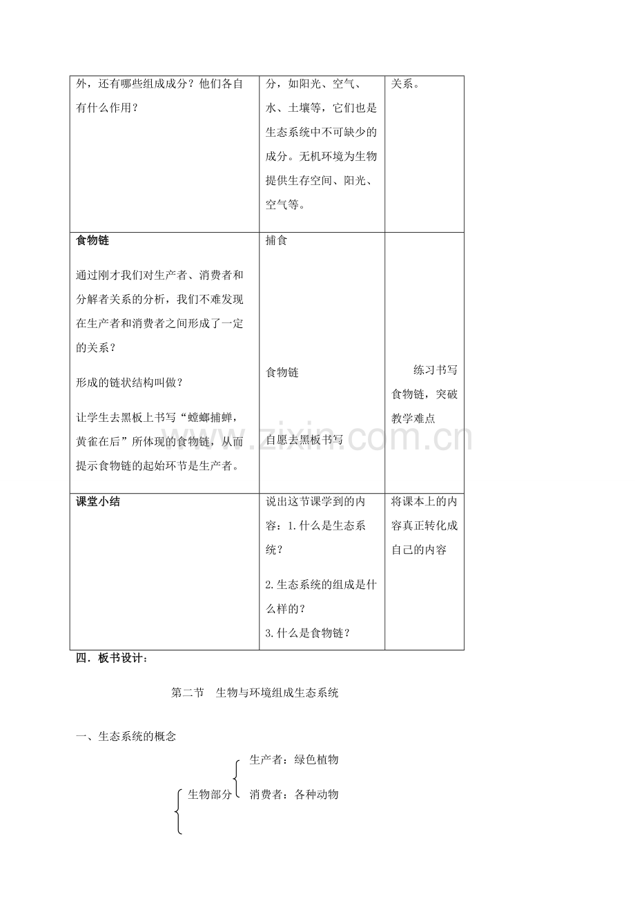 秋七年级生物上册 1.2.2 生物与环境组成生态系统教案 （新版）新人教版-（新版）新人教版初中七年级上册生物教案.doc_第3页