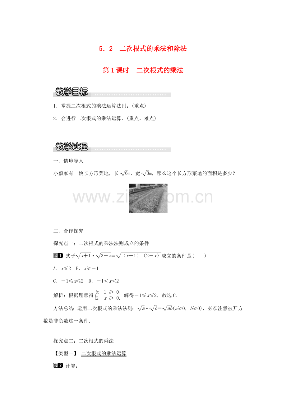 秋八年级数学上册 第5章 二次根式 5.2 二次根式的乘法和除法第1课时 二次根式的乘法教案1（新版）湘教版-（新版）湘教版初中八年级上册数学教案.doc_第1页