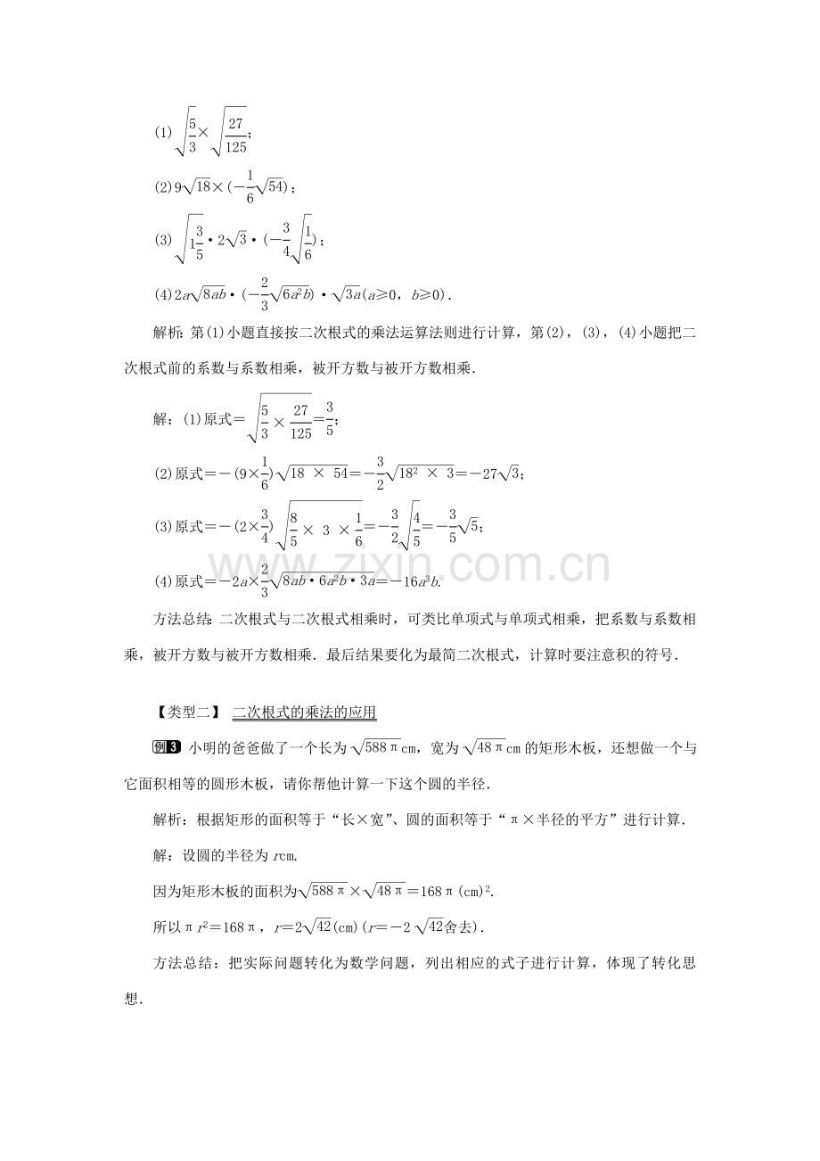 秋八年级数学上册 第5章 二次根式 5.2 二次根式的乘法和除法第1课时 二次根式的乘法教案1（新版）湘教版-（新版）湘教版初中八年级上册数学教案.doc_第2页