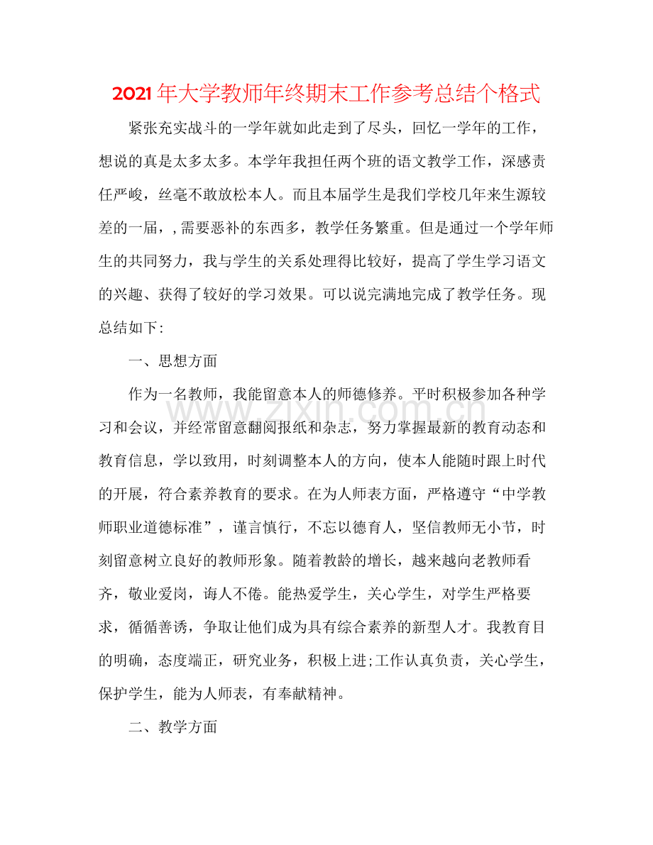 2021年大学教师年终期末工作参考总结个格式.docx_第1页