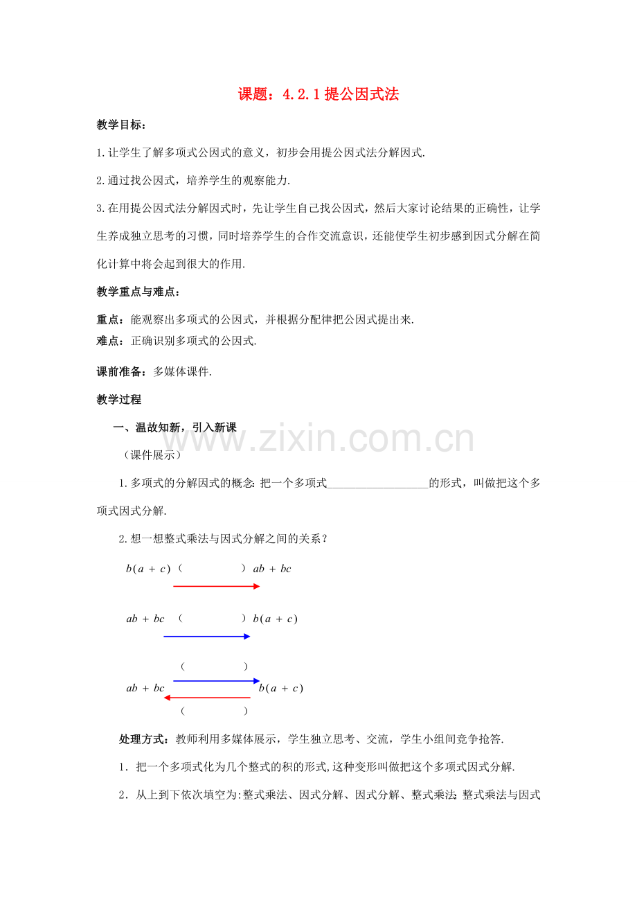 八年级数学下册 4.2.1 提公因式法教案1 （新版）北师大版-（新版）北师大版初中八年级下册数学教案.doc_第1页