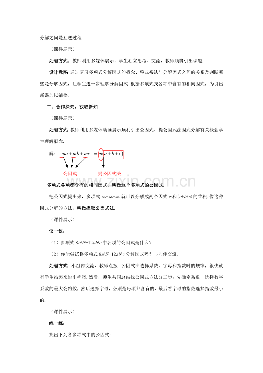 八年级数学下册 4.2.1 提公因式法教案1 （新版）北师大版-（新版）北师大版初中八年级下册数学教案.doc_第2页