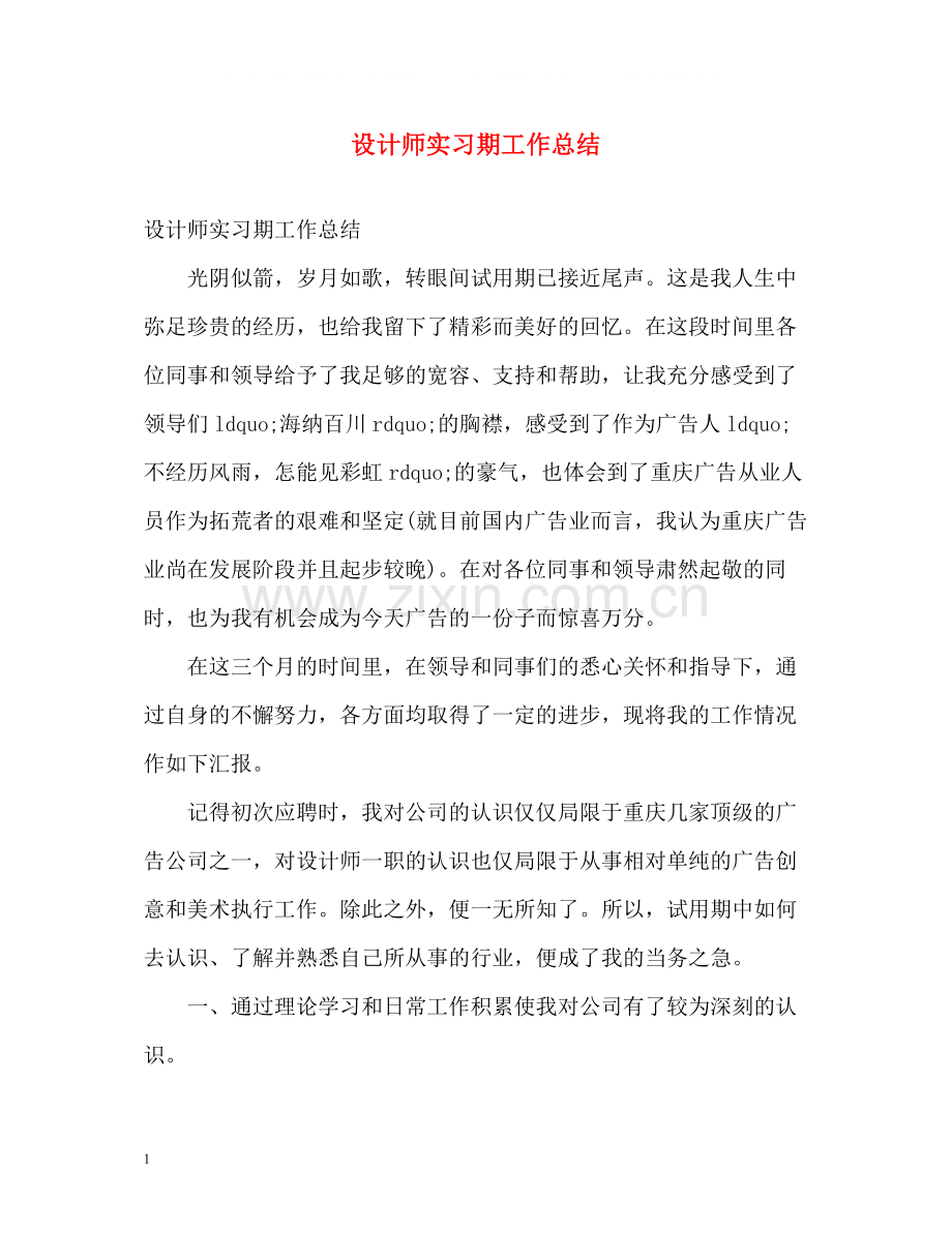 设计师实习期工作总结.docx_第1页