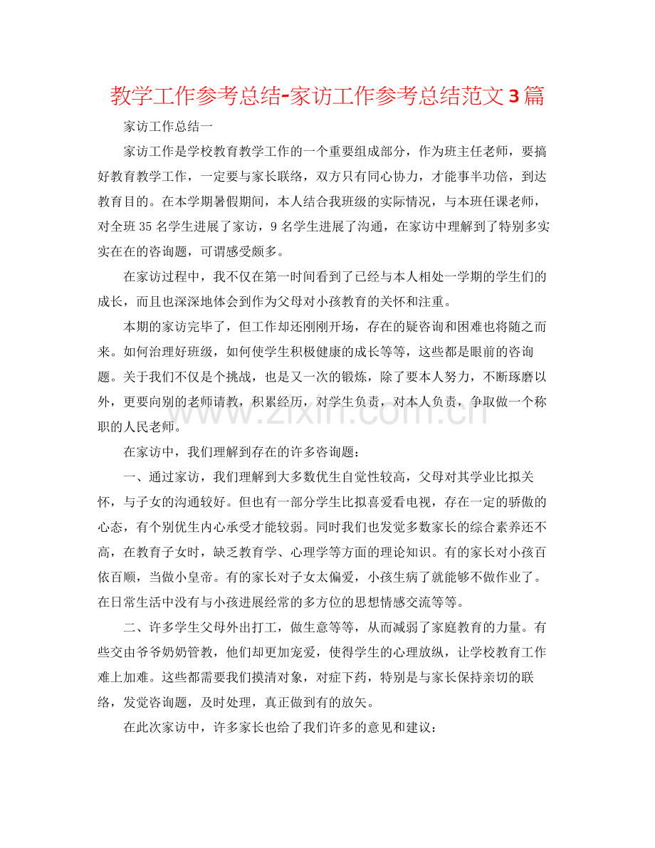 教学工作参考总结家访工作参考总结范文3篇.docx_第1页