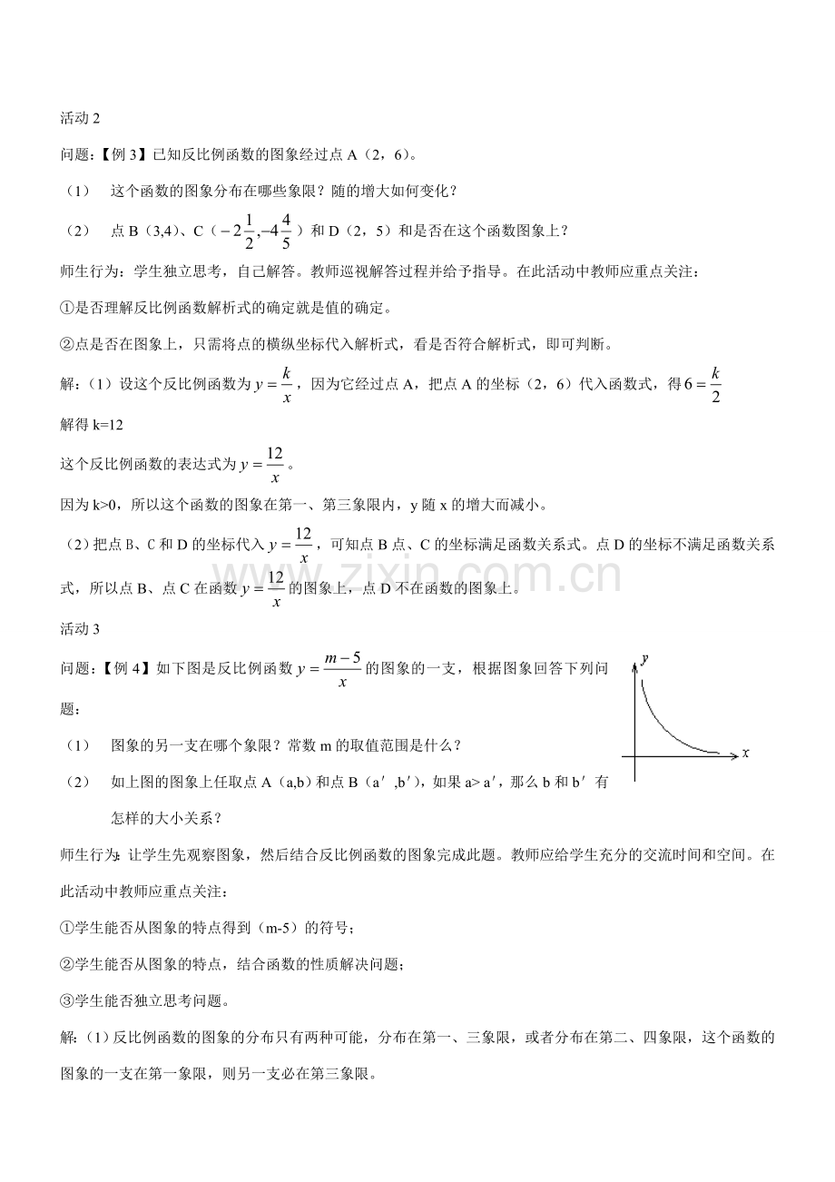 八年级数学反比例函数的图象和性质教案 新人教版.doc_第2页