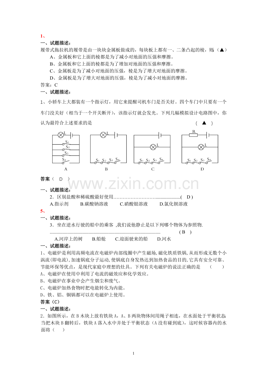 初中科学学业考试试题选编.doc_第1页