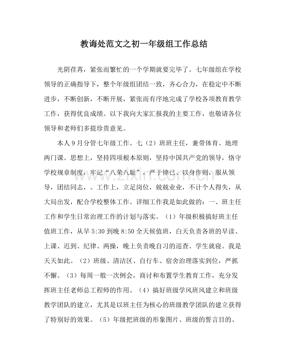 教导处范文初一年级组工作总结.docx_第1页